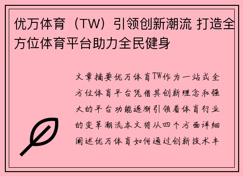 优万体育（TW）引领创新潮流 打造全方位体育平台助力全民健身