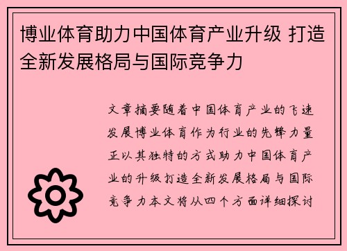 博业体育助力中国体育产业升级 打造全新发展格局与国际竞争力