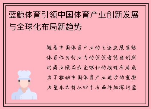 蓝鲸体育引领中国体育产业创新发展与全球化布局新趋势