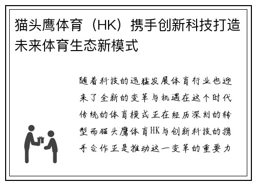 猫头鹰体育（HK）携手创新科技打造未来体育生态新模式