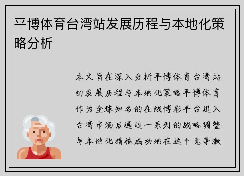 平博体育台湾站发展历程与本地化策略分析