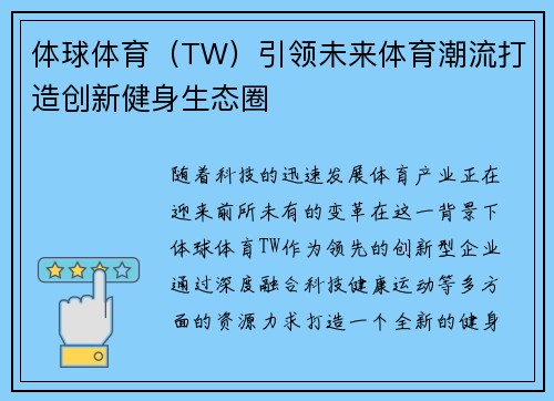 体球体育（TW）引领未来体育潮流打造创新健身生态圈