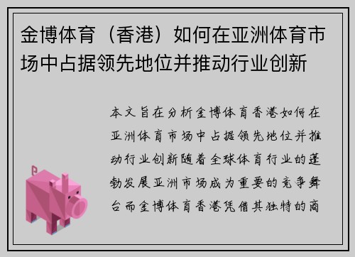 金博体育（香港）如何在亚洲体育市场中占据领先地位并推动行业创新