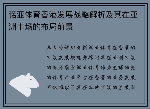 诺亚体育香港发展战略解析及其在亚洲市场的布局前景