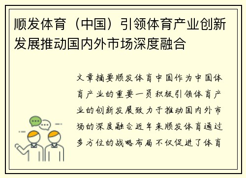 顺发体育（中国）引领体育产业创新发展推动国内外市场深度融合