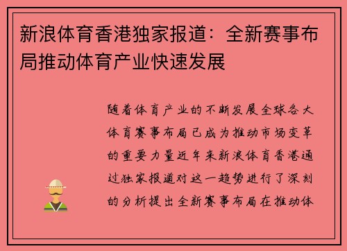 新浪体育香港独家报道：全新赛事布局推动体育产业快速发展