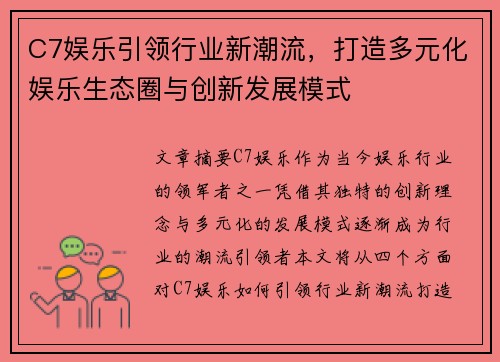 C7娱乐引领行业新潮流，打造多元化娱乐生态圈与创新发展模式