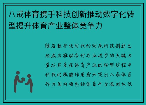 八戒体育携手科技创新推动数字化转型提升体育产业整体竞争力