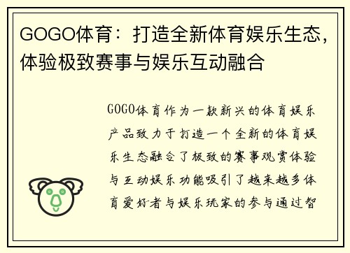 GOGO体育：打造全新体育娱乐生态，体验极致赛事与娱乐互动融合