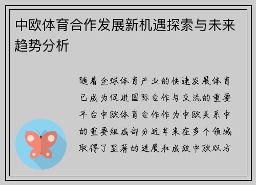中欧体育合作发展新机遇探索与未来趋势分析