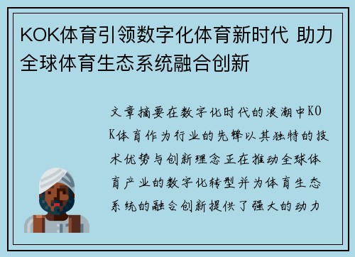 KOK体育引领数字化体育新时代 助力全球体育生态系统融合创新