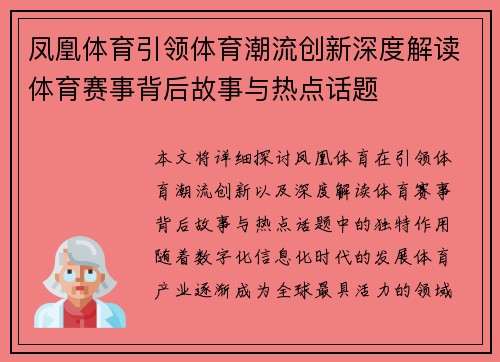 凤凰体育引领体育潮流创新深度解读体育赛事背后故事与热点话题