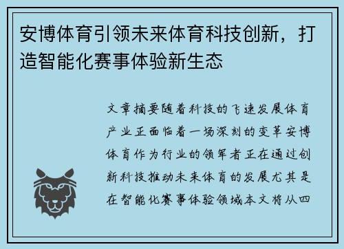 安博体育引领未来体育科技创新，打造智能化赛事体验新生态