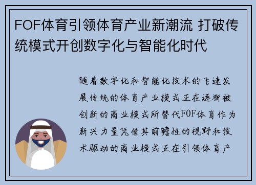 FOF体育引领体育产业新潮流 打破传统模式开创数字化与智能化时代