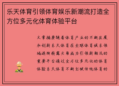乐天体育引领体育娱乐新潮流打造全方位多元化体育体验平台