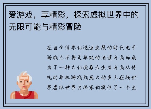 爱游戏，享精彩，探索虚拟世界中的无限可能与精彩冒险