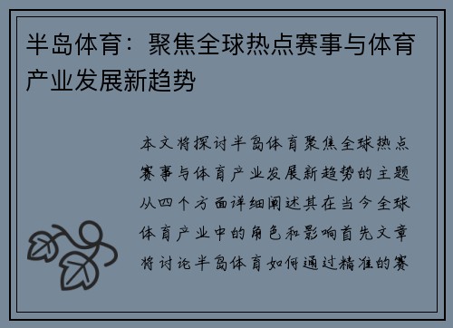 半岛体育：聚焦全球热点赛事与体育产业发展新趋势