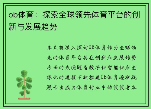 ob体育：探索全球领先体育平台的创新与发展趋势