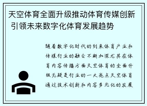 天空体育全面升级推动体育传媒创新 引领未来数字化体育发展趋势