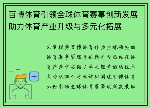 百博体育引领全球体育赛事创新发展助力体育产业升级与多元化拓展
