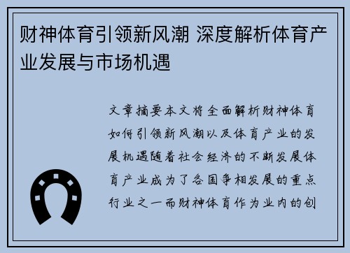 财神体育引领新风潮 深度解析体育产业发展与市场机遇