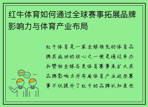 红牛体育如何通过全球赛事拓展品牌影响力与体育产业布局