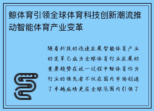 鲸体育引领全球体育科技创新潮流推动智能体育产业变革