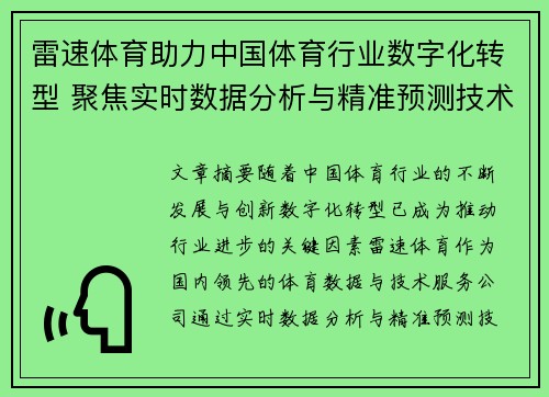 雷速体育助力中国体育行业数字化转型 聚焦实时数据分析与精准预测技术