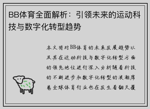 BB体育全面解析：引领未来的运动科技与数字化转型趋势