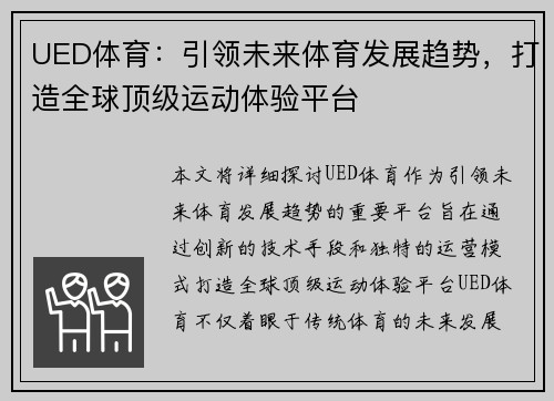 UED体育：引领未来体育发展趋势，打造全球顶级运动体验平台