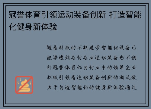 冠誉体育引领运动装备创新 打造智能化健身新体验