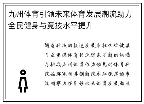 九州体育引领未来体育发展潮流助力全民健身与竞技水平提升