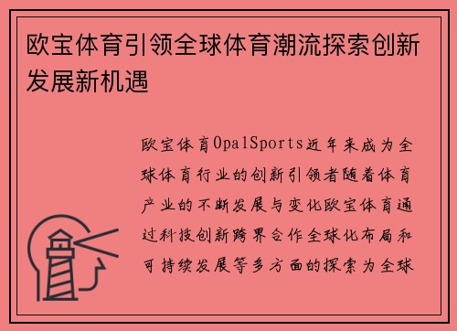 欧宝体育引领全球体育潮流探索创新发展新机遇