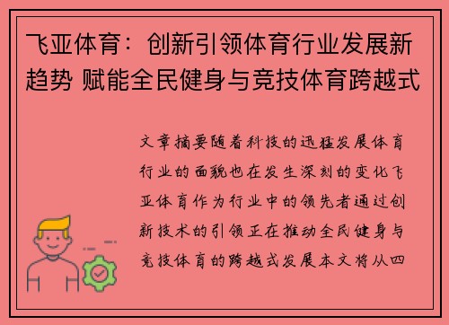 飞亚体育：创新引领体育行业发展新趋势 赋能全民健身与竞技体育跨越式提升