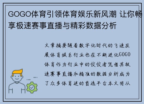 GOGO体育引领体育娱乐新风潮 让你畅享极速赛事直播与精彩数据分析