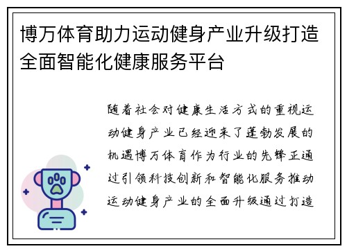 博万体育助力运动健身产业升级打造全面智能化健康服务平台