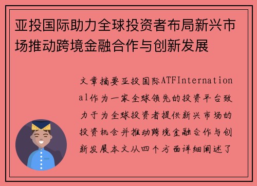亚投国际助力全球投资者布局新兴市场推动跨境金融合作与创新发展
